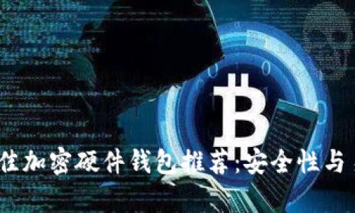 2023年最佳加密硬件钱包推荐：安全性与易用性并存