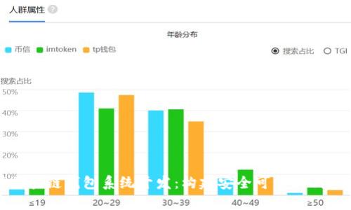 全面解析区块链钱包系统开发：构建安全可靠的钱包解决方案