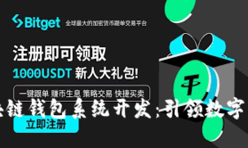 福州市区块链钱包系统开发：引领数字交易新时代