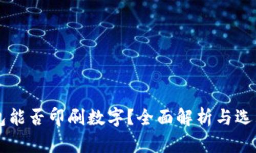 LV钱包能否印刷数字？全面解析与选购指南