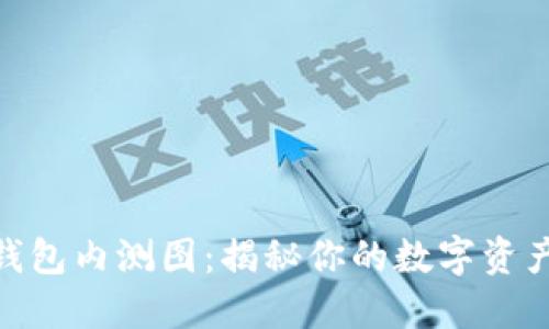 数字货币钱包内测图：揭秘你的数字资产安全之道