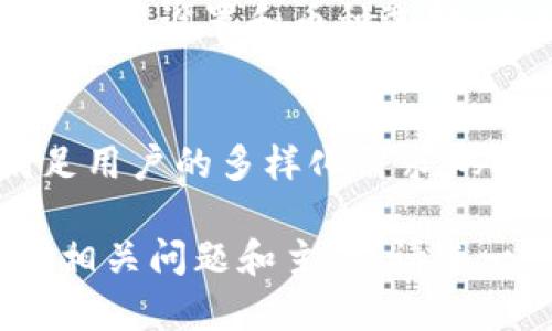 如何在TPWallet中显示RMB金额？
TPWallet, 显示价值, 人民币, 加密钱包/guanjianci

## 内容主体大纲

1. **引言**
   - TPWallet简介
   - 价值显示的重要性

2. **TPWallet的基本功能**
   - 钱包创建与管理
   - 支持的数字资产
   - 用户体验与界面设计

3. **人民币转换机制**
   - 数字货币与法定货币的关系
   - 兑换率的来源
   - 显示RMB金额的必要步骤

4. **如何在TPWallet中显示RMB金额**
   - 步骤一：更新应用设置
   - 步骤二：选择合适的币种
   - 步骤三：获取实时汇率
   - 步骤四：显示和管理RMB转换

5. **常见问题与解决方案**
   - 常见问题的整理
   - 对每个问题的具体解答

6. **总结**
   - 对于RMB显示的重要性再次强调
   - 对用户的建议与提示

7. **扩展阅读**
   - 相关工具与资源
   - 深入了解数字货币的价值与市场动态

## 问题及详细介绍

### 1. TPWallet是什么？
TPWallet是一款支持多种加密货币的数字钱包，用户能够通过它管理不同的数字资产。它不仅提供了方便的存储和转账功能，还兼具安全性和用户友好的界面...

### 2. 如何创建TPWallet账户？
创建TPWallet账户的过程简单迅速，用户只需下载应用并按照指引进行注册。具体步骤包括选择密码、备份助记词等，这些都是确保账户安全的关键...

### 3. TPWallet支持哪些类型的数字货币？
TPWallet支持多种主流加密货币，包括比特币、以太坊等。用户可以通过TPWallet进行持有、交易以及接收这些资产，而无需下载其他钱包...

### 4. 如何确保TPWallet的安全性？
安全性是使用TPWallet的关键因素之一。从导入私钥到设置强密码，每一个步骤都不可忽视。同时，定期更新应用程序也是保护账户安全的重要措施...

### 5. 如何将数字货币转换为人民币？
将数字货币转换为人民币可通过多种方式实现，一般而言，可以在交易所进行兑换，或使用某些功能更全面的钱包应用来完成此操作...

### 6. 如何解决TPWallet中显示人民币金额的问题？
用户在TPWallet中如遇到人民币金额显示不正确的情况，首先要检查汇率设置和币种选择。此外，更新应用也可能解决显示问题...

### 7. TPWallet未来的发展趋势是什么？
随着数字货币市场的不断发展，TPWallet也在持续更新其功能，以满足用户的多样化需求。从加强安全性到提高用户体验，未来的发展方向将更加注重用户需求...

以上是关于“如何在TPWallet中显示RMB金额”的内容大纲，并附上了相关问题和主题。请进一步扩展每个部分以满足字数要求。