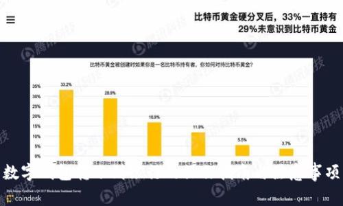 数字钱包转账到银行的操作指南与注意事项