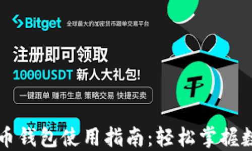 
福鼎数字人民币钱包使用指南：轻松掌握数字生活新方式