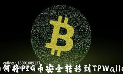 
如何将PIG币安全转移到TPWallet