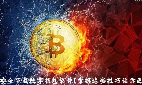 
如何安全下载数字钱包软件？掌握这些技巧让你更放心