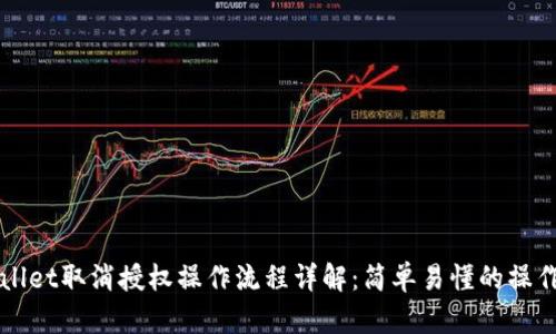 TPWallet取消授权操作流程详解：简单易懂的操作指南