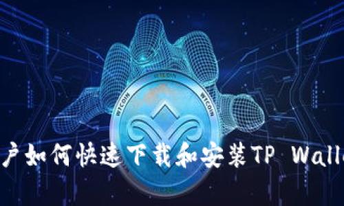 安卓用户如何快速下载和安装TP Wallet App