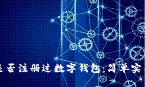 如何查是否注册过数字钱包：简单实用的指南