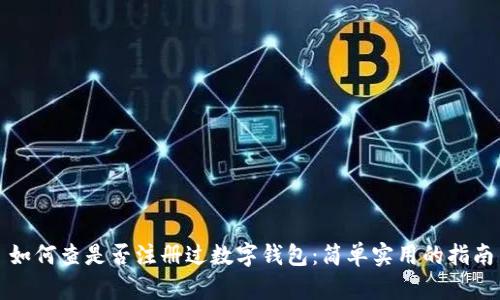 如何查是否注册过数字钱包：简单实用的指南