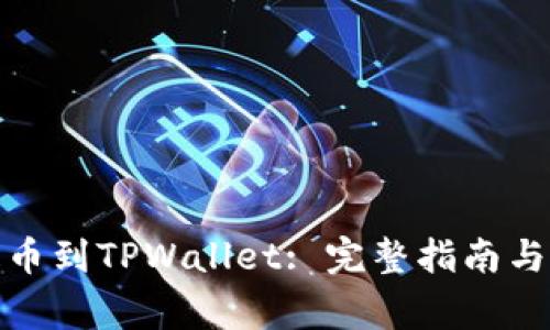 如何将MNC提币到TPWallet: 完整指南与常见问题解答