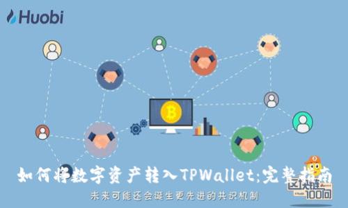 如何将数字资产转入TPWallet：完整指南