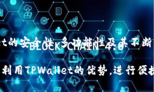   如何将TPWallet转换为中文版：步骤与方法解析 / 
 guanjianci TPWallet, 语言设置, 中文版, 数字钱包 /guanjianci 

## 内容主体大纲

1. **引言**
   - 介绍TPWallet及其功能
   - 重要性和便利性

2. **TPWallet的基本介绍**
   - TPWallet的背景
   - 主要功能与优势

3. **如何将TPWallet转换为中文版的步骤**
   - 第一步：打开TPWallet
   - 第二步：进入设置选项
   - 第三步：选择语言设置
   - 第四步：选择中文
   - 第五步：确认设置

4. **常见问题解答**
   - 1. 为什么要使用中文版TPWallet？
   - 2. 如果找不到语言设置该怎么办？
   - 3. TPWallet中文版与其他语言版本的差异？
   - 4. 在中文版TPWallet中如何进行交易？
   - 5. TPWallet中文版的安全性如何？
   - 6. 如何反馈TPWallet中的语言问题？
   - 7. TPWallet未来会支持更多语言吗？

5. **总结**
   - TPWallet的便利性与多语言支持的重要性
   - 未来的发展趋势

---

## 引言

随着区块链技术的快速发展，数字钱包的使用已越来越普及。TPWallet作为一款优秀的多链数字钱包，提供了便捷的管理各种数字资产的功能。为了更好地服务不同的用户群体，TPWallet也支持多种语言格式，其中包括中文。

在这篇文章中，我们将深度探讨如何将TPWallet转换为中文版，确保用户能更合理地利用这款工具，从而提高操作效率。

## TPWallet的基本介绍

TPWallet是一款专为数字资产管理而设计的钱包应用，支持多种区块链及其资产管理。用户可以通过TPWallet实现数字资产的收发、存储以及交易等功能。TPWallet的界面友好，易于操作，因此吸引了大量用户。

在全球范围内，因用户的使用习惯及语言不同，TPWallet也提供了多种语言设置来满足不同市场的需求。用户可以根据方便程度，选择自己熟悉的语言，这也是TPWallet受到欢迎的一大原因。

## 如何将TPWallet转换为中文版的步骤

### 第一步：打开TPWallet

首先，确保您已下载并安装了TPWallet。打开应用程序，您将看到主界面。在这里，您可以查看您的资产和交易记录。如果您第一次使用TPWallet，建议花时间熟悉界面和功能。

### 第二步：进入设置选项

在TPWallet的主界面中，通常可以找到一个设置图标，具体形式可能因版本不同而有所区别。点击这个图标，进入钱包设置页面。在设置页面，您可以清楚地看到与个人信息、安全性、语言以及帮助相关的选项。

### 第三步：选择语言设置

在设置页面中，找到“语言”选项。通常情况下，语言设置会有一个下拉菜单，允许你浏览所有可选语言。从中找到语言设置，点击进入。

### 第四步：选择中文

在语言列表中，查找“中文”选项。点击选择中文，界面应该会快速切换为中文版本。这为使用TPWallet的用户提供了极大的便利，尤其是对于不熟悉英文的用户。

### 第五步：确认设置

选择中文后，您可能需要确认更改。确认后，TPWallet的界面将完全转换为中文版。您可以开始尽情使用TPWallet，享受中文界面的便捷与美观。

## 常见问题解答

### 1. 为什么要使用中文版TPWallet？

使用中文版TPWallet的好处
使用中文版TPWallet的用户，往往可以体验到更贴近自己语言与文化的操作体验。语言的障碍常常会导致用户在使用国际化应用时遇到理解上的困难，特别是在处理复杂的操作时更是如此。中文版TPWallet提供了清晰的导航及指引，帮助用户更轻松地理解各项功能。

此外，语言的转换也可以增强用户的安全感，特别是对于那些将大量数字资产存储在钱包中的用户而言。通过使用熟悉的语言，用户不易产生误操作，从而避免潜在的资金损失。

### 2. 如果找不到语言设置该怎么办？

处理语言设置问题的方法
如果您在TPWallet中找不到语言设置选项，首先可以尝试重启应用程序。在某些情况下，应用可能由于更新或缓存问题而导致设置项不显示。

如果问题依然存在，您可以查看TPWallet的官方网站或用户社区。通常在这些平台上会有详细的用户指南或FAQ供帮助。您也可以尝试联系TPWallet的客户服务支持，询问有关语言设置的问题。

### 3. TPWallet中文版与其他语言版本的差异？

中文版与其他语言版本的比较
TPWallet的所有语言版本在功能上是保持一致的，但是在用户界面和操作指南的语言及文化背景上，每个版本可能会有所不同。比如，中文版会使用符合中文语法的翻译，并结合中国用户的使用习惯。

有些英文用户可能会在使用时找到某些术语或者表达更为熟悉和自然，而英文用户在使用中文版时可能会面临某些翻译的不一致性。因此，选择适合自己的语言版本，将有助于增强使用体验。

### 4. 在中文版TPWallet中如何进行交易？

中文版TPWallet的交易流程
在中文版TPWallet中进行交易的步骤与其他语言版本基本相同。首先，打开应用，确保您的资产到达钱包中。然后，选择“交易”或“发送”选项。

接下来，输入目标地址和要发送的金额。确认所填信息无误后，点击“发送”或“确认”按钮。需要注意的是，在进行交易时，请确认网络的可靠性及费用设置，以确保交易的顺利进行。

### 5. TPWallet中文版的安全性如何？

安全性分析
TPWallet作为一款数字资产管理工具，安全性是用户最为关注的方面之一。TPWallet在设计时，采取了多个安全措施来保护用户资产。例如，TPWallet的私钥是安全存储在用户设备上的，而非服务器端，这极大提高了用户的安全性。

此外，TPWallet还支持身份验证、多重签名等方式以增加安全保障。使用中文版时用户的资产安全性与其他语言版本无异，只要确保自身账号信息的保护，TPWallet的安全设计会为用户提供充分的保护。

### 6. 如何反馈TPWallet中的语言问题？

反馈语言问题的渠道
如果您在使用TPWallet的中文版中发现错误的翻译或表达，您可以通过多个途径进行反馈。首先可以在应用中寻找“反馈”选项，通常可以直接提交您的意见和建议。

如果没有找到该选项，可以登录TPWallet的官方网站，寻找客户服务或支持帖子。在用户社区或社交媒体上，许多用户及开发团队也会分享问题和修复的经验。通过这些渠道，团队会努力收集用户反馈，产品体验。

### 7. TPWallet未来会支持更多语言吗？

关于TPWallet的语言扩展计划
随着TPWallet用户基础的不断扩大，未来TPWallet有可能会支持包括阿拉伯语、西班牙语等更多语种，以应对全球市场需求。语言支持的扩展将为不同国家和文化背景的用户提供更亲切的使用体验。

TPWallet的开发团队持续关注市场动态和用户需求，会根据用户反馈进行语言版本的新增或改善。用户可多关注TPWallet的更新动态，以获取最新的支持信息。

## 总结

通过以上详细的步骤和分析，用户可以顺利地将TPWallet转换为中文版，从而享受更为友好的用户体验。同时，TPWallet的安全性、多功能性及其不断的多语言支持，将使得用户在数字资产管理中更加自信与便捷。

随着区块链技术的不断进步，TPWallet也将在未来不断完善，努力为每位用户提供最佳的服务。希望每位用户都能有效利用TPWallet的优势，进行便捷而安全的数字资产管理。