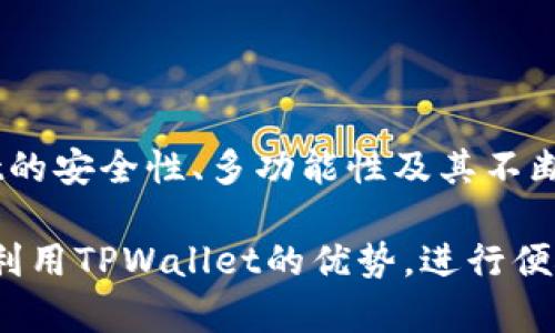   如何将TPWallet转换为中文版：步骤与方法解析 / 
 guanjianci TPWallet, 语言设置, 中文版, 数字钱包 /guanjianci 

## 内容主体大纲

1. **引言**
   - 介绍TPWallet及其功能
   - 重要性和便利性

2. **TPWallet的基本介绍**
   - TPWallet的背景
   - 主要功能与优势

3. **如何将TPWallet转换为中文版的步骤**
   - 第一步：打开TPWallet
   - 第二步：进入设置选项
   - 第三步：选择语言设置
   - 第四步：选择中文
   - 第五步：确认设置

4. **常见问题解答**
   - 1. 为什么要使用中文版TPWallet？
   - 2. 如果找不到语言设置该怎么办？
   - 3. TPWallet中文版与其他语言版本的差异？
   - 4. 在中文版TPWallet中如何进行交易？
   - 5. TPWallet中文版的安全性如何？
   - 6. 如何反馈TPWallet中的语言问题？
   - 7. TPWallet未来会支持更多语言吗？

5. **总结**
   - TPWallet的便利性与多语言支持的重要性
   - 未来的发展趋势

---

## 引言

随着区块链技术的快速发展，数字钱包的使用已越来越普及。TPWallet作为一款优秀的多链数字钱包，提供了便捷的管理各种数字资产的功能。为了更好地服务不同的用户群体，TPWallet也支持多种语言格式，其中包括中文。

在这篇文章中，我们将深度探讨如何将TPWallet转换为中文版，确保用户能更合理地利用这款工具，从而提高操作效率。

## TPWallet的基本介绍

TPWallet是一款专为数字资产管理而设计的钱包应用，支持多种区块链及其资产管理。用户可以通过TPWallet实现数字资产的收发、存储以及交易等功能。TPWallet的界面友好，易于操作，因此吸引了大量用户。

在全球范围内，因用户的使用习惯及语言不同，TPWallet也提供了多种语言设置来满足不同市场的需求。用户可以根据方便程度，选择自己熟悉的语言，这也是TPWallet受到欢迎的一大原因。

## 如何将TPWallet转换为中文版的步骤

### 第一步：打开TPWallet

首先，确保您已下载并安装了TPWallet。打开应用程序，您将看到主界面。在这里，您可以查看您的资产和交易记录。如果您第一次使用TPWallet，建议花时间熟悉界面和功能。

### 第二步：进入设置选项

在TPWallet的主界面中，通常可以找到一个设置图标，具体形式可能因版本不同而有所区别。点击这个图标，进入钱包设置页面。在设置页面，您可以清楚地看到与个人信息、安全性、语言以及帮助相关的选项。

### 第三步：选择语言设置

在设置页面中，找到“语言”选项。通常情况下，语言设置会有一个下拉菜单，允许你浏览所有可选语言。从中找到语言设置，点击进入。

### 第四步：选择中文

在语言列表中，查找“中文”选项。点击选择中文，界面应该会快速切换为中文版本。这为使用TPWallet的用户提供了极大的便利，尤其是对于不熟悉英文的用户。

### 第五步：确认设置

选择中文后，您可能需要确认更改。确认后，TPWallet的界面将完全转换为中文版。您可以开始尽情使用TPWallet，享受中文界面的便捷与美观。

## 常见问题解答

### 1. 为什么要使用中文版TPWallet？

使用中文版TPWallet的好处
使用中文版TPWallet的用户，往往可以体验到更贴近自己语言与文化的操作体验。语言的障碍常常会导致用户在使用国际化应用时遇到理解上的困难，特别是在处理复杂的操作时更是如此。中文版TPWallet提供了清晰的导航及指引，帮助用户更轻松地理解各项功能。

此外，语言的转换也可以增强用户的安全感，特别是对于那些将大量数字资产存储在钱包中的用户而言。通过使用熟悉的语言，用户不易产生误操作，从而避免潜在的资金损失。

### 2. 如果找不到语言设置该怎么办？

处理语言设置问题的方法
如果您在TPWallet中找不到语言设置选项，首先可以尝试重启应用程序。在某些情况下，应用可能由于更新或缓存问题而导致设置项不显示。

如果问题依然存在，您可以查看TPWallet的官方网站或用户社区。通常在这些平台上会有详细的用户指南或FAQ供帮助。您也可以尝试联系TPWallet的客户服务支持，询问有关语言设置的问题。

### 3. TPWallet中文版与其他语言版本的差异？

中文版与其他语言版本的比较
TPWallet的所有语言版本在功能上是保持一致的，但是在用户界面和操作指南的语言及文化背景上，每个版本可能会有所不同。比如，中文版会使用符合中文语法的翻译，并结合中国用户的使用习惯。

有些英文用户可能会在使用时找到某些术语或者表达更为熟悉和自然，而英文用户在使用中文版时可能会面临某些翻译的不一致性。因此，选择适合自己的语言版本，将有助于增强使用体验。

### 4. 在中文版TPWallet中如何进行交易？

中文版TPWallet的交易流程
在中文版TPWallet中进行交易的步骤与其他语言版本基本相同。首先，打开应用，确保您的资产到达钱包中。然后，选择“交易”或“发送”选项。

接下来，输入目标地址和要发送的金额。确认所填信息无误后，点击“发送”或“确认”按钮。需要注意的是，在进行交易时，请确认网络的可靠性及费用设置，以确保交易的顺利进行。

### 5. TPWallet中文版的安全性如何？

安全性分析
TPWallet作为一款数字资产管理工具，安全性是用户最为关注的方面之一。TPWallet在设计时，采取了多个安全措施来保护用户资产。例如，TPWallet的私钥是安全存储在用户设备上的，而非服务器端，这极大提高了用户的安全性。

此外，TPWallet还支持身份验证、多重签名等方式以增加安全保障。使用中文版时用户的资产安全性与其他语言版本无异，只要确保自身账号信息的保护，TPWallet的安全设计会为用户提供充分的保护。

### 6. 如何反馈TPWallet中的语言问题？

反馈语言问题的渠道
如果您在使用TPWallet的中文版中发现错误的翻译或表达，您可以通过多个途径进行反馈。首先可以在应用中寻找“反馈”选项，通常可以直接提交您的意见和建议。

如果没有找到该选项，可以登录TPWallet的官方网站，寻找客户服务或支持帖子。在用户社区或社交媒体上，许多用户及开发团队也会分享问题和修复的经验。通过这些渠道，团队会努力收集用户反馈，产品体验。

### 7. TPWallet未来会支持更多语言吗？

关于TPWallet的语言扩展计划
随着TPWallet用户基础的不断扩大，未来TPWallet有可能会支持包括阿拉伯语、西班牙语等更多语种，以应对全球市场需求。语言支持的扩展将为不同国家和文化背景的用户提供更亲切的使用体验。

TPWallet的开发团队持续关注市场动态和用户需求，会根据用户反馈进行语言版本的新增或改善。用户可多关注TPWallet的更新动态，以获取最新的支持信息。

## 总结

通过以上详细的步骤和分析，用户可以顺利地将TPWallet转换为中文版，从而享受更为友好的用户体验。同时，TPWallet的安全性、多功能性及其不断的多语言支持，将使得用户在数字资产管理中更加自信与便捷。

随着区块链技术的不断进步，TPWallet也将在未来不断完善，努力为每位用户提供最佳的服务。希望每位用户都能有效利用TPWallet的优势，进行便捷而安全的数字资产管理。