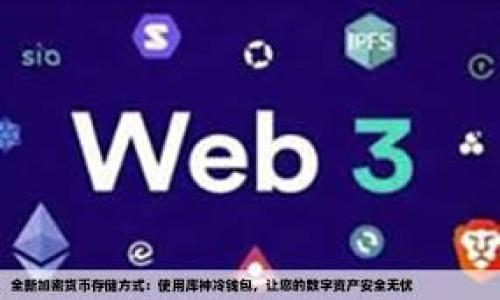   
数字人民币钱包：未来支付的革命性工具

数字人民币, 钱包, 电子支付, 金融科技/guanjianci

内容主体大纲

1. **引言**  
    - 简述数字人民币与传统支付方式的区别  
    - 数字人民币钱包的产生背景  

2. **数字人民币钱包的基本概念**  
    - 数字人民币是什么  
    - 数字人民币钱包的定义  
    - 数字人民币钱包的工作原理  

3. **数字人民币钱包的功能**  
    - 线上线下支付  
    - 转账与收款  
    - 查询余额与交易记录  
    - 财务管理与数据分析  

4. **数字人民币钱包的优势**  
    - 提升支付效率  
    - 降低交易成本  
    - 提升安全性与隐私保护  
    - 促进金融包容性  

5. **如何申请和使用数字人民币钱包**  
    - 钱包的申请流程  
    - 使用指南：如何进行充值和支付  
    - 常见问题解答  

6. **数字人民币钱包在不同场景下的应用**  
    - 商超购物  
    - 网上购物  
    - 公共服务与交通  
    - 国际支付  

7. **未来数字人民币钱包的发展趋势**  
    - 技术创新与进步  
    - 政策支持与市场反馈  
    - 竞争与合作关系  

8. **结论**  
    - 数字人民币钱包的前景展望  

---

### 1. 引言

随着数字经济的快速发展，传统的支付方式正在被数字化支付逐步替代。数字人民币作为国家发行的数字货币，代表着中国金融科技的前沿进展。不同于纸币和现有的电子支付工具，数字人民币有着其独特的安全性与便捷性，而数字人民币钱包更是反映了这一理念的具体工具。

本文将深入探讨数字人民币钱包的基本概念、功能、优势、申请使用流程及未来发展趋势，帮助读者全面了解这一新兴的支付工具。

### 2. 数字人民币钱包的基本概念

#### 数字人民币是什么

数字人民币是由中国人民银行发行的法定数字货币，它可以看做是传统人民币的数字化版本。数字人民币不仅支持线上的电子支付，同时也能够在一些特定场合进行离线交易。这种货币将大大提升支付的便捷性和效率。

#### 数字人民币钱包的定义

数字人民币钱包是用户用于存储和管理数字人民币的应用程序。类似于二维码支付的场景，用户可以通过数字人民币钱包实现转账、支付及余额查询等多项功能。

#### 数字人民币钱包的工作原理

数字人民币钱包通过特殊的加密技术保障用户资金的安全，用户在钱包内的每一笔交易都会经过安全验证。与此同时，这个钱包是建立在区块链技术基础之上的，确保数据的透明与不可篡改。

### 3. 数字人民币钱包的功能

#### 线上线下支付

用户可以通过数字人民币钱包进行快速的线上购物支付，或是通过手机扫码支付实现线下消费。这种无缝连接的方式，消除了传统支付方式的繁琐步骤。

#### 转账与收款

无论是在好友之间还是商家与用户之间，都可以通过数字人民币钱包实现快速便捷的转账与收款，具备即时到账的特点。

#### 查询余额与交易记录

用户可以随时随地通过数字人民币钱包查询自己的余额以及近期的交易记录，这也使得理财变得更加简单易行。

#### 财务管理与数据分析

一些数字人民币钱包可能还会整合财务管理功能，帮助用户进行预算制定与消费分析，提升个人理财的科学性。

### 4. 数字人民币钱包的优势

#### 提升支付效率

得益于数字化时代的便捷性，使用数字人民币钱包的支付速度更加快捷，用户可以在几秒钟内完成支付，避免了传统支付中等待找零等时间上的耗费。

#### 降低交易成本

数字人民币钱包免除了许多传统金融服务中收取的手续费，比如跨行转账费用等，降低了用户的经济负担。

#### 提升安全性与隐私保护

由于使用了高级加密技术，数字人民币钱包在用户数据与交易安全性方面提供了更好的保障。此外，用户的隐私也得到了更好的保护。

#### 促进金融包容性

数字人民币钱包的广泛应用让更多人群，包括那些之前未接受过金融服务的人，也能享受到容易获取和使用金融服务的便利，有助于实现普惠金融。

### 5. 如何申请和使用数字人民币钱包

#### 钱包的申请流程

申请数字人民币钱包通常需要下载相关的应用程序，通过身份证进行实名认证，进行相关的手机验证后即可完成注册。

#### 使用指南：如何进行充值和支付

用户可以选择通过银行转账、现金充值等多种方式为钱包充值，支付方式同样方便，用户只需选择商家生成的支付二维码扫描完成支付。

#### 常见问题解答

在使用过程中，用户会遇到各种问题，例如无法链接、转账失败等，我们会与用户说明如何进行解决。

### 6. 数字人民币钱包在不同场景下的应用

#### 商超购物

越来越多的商超已支持数字人民币钱包的支付，消费者在结账时只需出示二维码，轻松完成支付。

#### 网上购物

数字人民币钱包也逐渐被各大电商平台接纳，用户在网上购物时能使用更为安全、高效的支付方式。

#### 公共服务与交通

许多公共服务项目，如水电费缴纳、交通等，也开始支持数字人民币钱包的使用，使得公众服务支付变得更加顺畅。

#### 国际支付

在不久的将来，数字人民币钱包可能还将支持国际付款，降低跨国交易的成本与时间。

### 7. 未来数字人民币钱包的发展趋势

#### 技术创新与进步

数字人民币钱包的发展将伴随技术的不断革新，包括去中心化、人工智能等新技术的应用，将提高用户体验与服务的质量。

#### 政策支持与市场反馈

随着国家政策的支持与市场结构的变化，数字人民币钱包的规范与发展将日渐成熟。

#### 竞争与合作关系

未来市场中，数字人民币钱包的服务提供商之间会形成更加复杂的竞争与合作关系，推动技术与服务的革新。

### 8. 结论

数字人民币钱包在支付领域的崛起，标志着金融科技将如何重新定义我们的消费方式。通过高效、便捷、安全的交易方式，它将逐渐成为未来支付的主流工具。无论是个人还是商家，都将从这一变革中受益，迎接更好的支付未来。

---

### 相关问题探讨

1. **数字人民币钱包如何保障用户资金安全？**  
2. **数字人民币钱包的普及对传统银行业务会产生怎样的影响？**  
3. **什么样的人群最有可能使用数字人民币钱包？**  
4. **在国际支付中，数字人民币钱包的优势体现在哪里？**  
5. **数字人民币wallet在促进金融包容性方面的具体表现是什么？**  
6. **老年人是否能 легко使用数字人民币钱包？**  
7. **有哪个地方在使用数字人民币钱包做得特别成功？这对其他城市有什么启示？**  

以上问题将详细探讨，以帮助理解数字人民币钱包的多维度影响和应用。