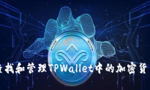 如何查找和管理TPWallet中的加密货币资产