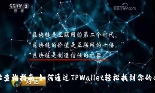 合约地址查询指南：如何通过TPWallet轻松找到你的合约地址