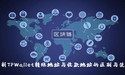 全面解析TPWallet转账地址与收款地址的区别与使用技巧