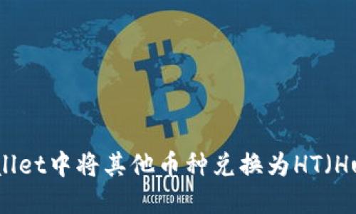 如何在TPWallet中将其他币种兑换为HT（Huobi Token）