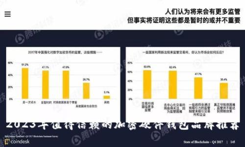 2023年值得信赖的加密硬件钱包品牌推荐