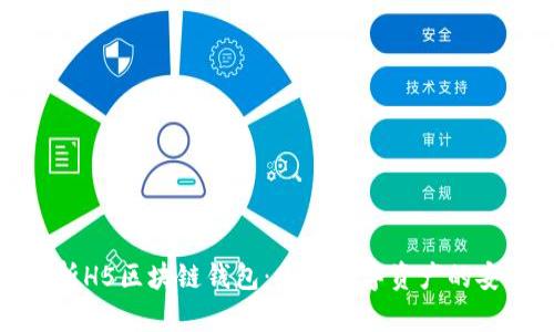 全面解析H5区块链钱包：未来数字资产的安全之选