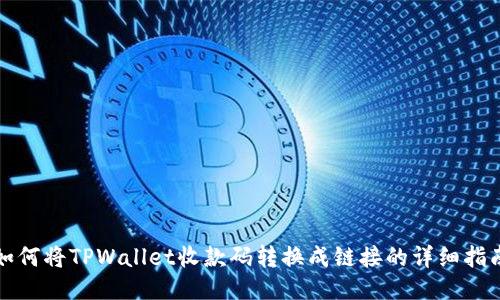 如何将TPWallet收款码转换成链接的详细指南