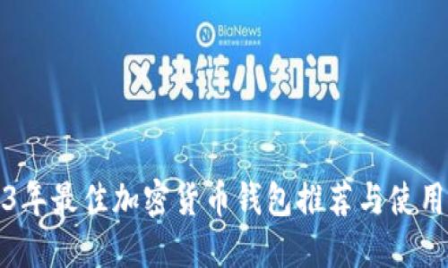 2023年最佳加密货币钱包推荐与使用指南