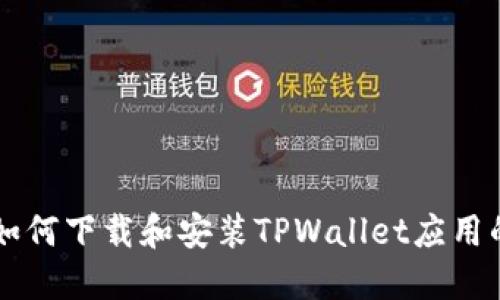 苹果用户如何下载和安装TPWallet应用的详细指南