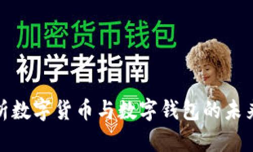 全面分析数字货币与数字钱包的未来与趋势