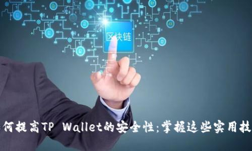 如何提高TP Wallet的安全性：掌握这些实用技巧