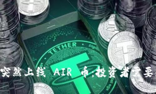 TPWallet 突然上线 AIR 币：投资者需要知道的几点