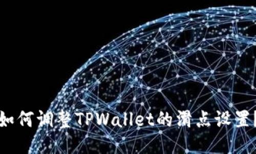 如何调整TPWallet的滑点设置？