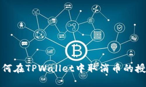 如何在TPWallet中取消币的授权