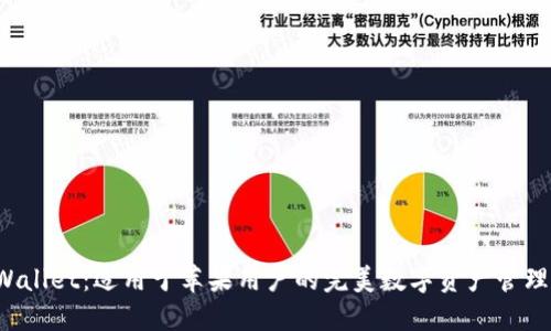  TPWallet：适用于苹果用户的完美数字资产管理工具