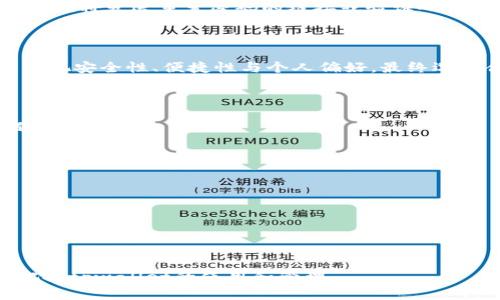    如何选择tpwallet注册方式？全面解析与建议  / 

 guanjianci  tpwallet注册, 加密货币, 钱包选择, 安全性  /guanjianci 

## 内容主体大纲

1. 引言
   - 介绍tpwallet及其重要性
   - 注册方式的多样性与选择的重要性

2. tpwallet的概述
   - 什么是tpwallet
   - tpwallet的功能与优势
   - 使用tpwallet的好处

3. 注册方式的类型
   - 邮箱注册
   - 社交媒体账户注册
   - 手机号码注册
   - 决策要素分析

4. 如何选择合适的注册方式
   - 安全性比较
   - 可用性与便捷性
   - 用户的个人偏好

5. 每种注册方式的详细介绍
   - 邮箱注册的步骤与细节
   - 社交媒体账户注册的步骤与细节
   - 手机号码注册的步骤与细节
   - 其他注册方式（如硬件钱包）

6. 遇到的常见问题与解决方案
   - 注册过程中可能遇到的错误
   - 如何找回注册账户

7. 结论
   - 总结选择注册方式的关键因素
   - 最后建议

## 内容展开

### 1. 引言

在如今数字化迅猛发展的时代，加密货币作为一种新型的金融资产，受到了越来越多人的关注。随着加密资产市场的扩大，安全、便捷的数字钱包成为了用户的迫切需求。在众多数字钱包中，tpwallet因其卓越的安全性和功能性而备受青睐。

但是，面对多种不同的注册方式，新用户往往感到困惑。选择一个合适的注册方式对于保护个人资产安全至关重要。本篇文章将详细探讨tpwallet的注册方式，帮助用户做出明智的选择。

### 2. tpwallet的概述

tpwallet是一款为用户提供安全存储与管理加密资产的数字钱包。它的出现为用户提供了便捷的加密货币管理工具，使得资产的购买、存储和交易变得更加简单和安全。

tpwallet的主要功能包括支持多种加密货币的存储和交易、实时资产增值监控、便捷的资产转移以及高强度的安全保护措施。

使用tpwallet的好处不仅仅体现在安全性上，用户体验流畅、高效，用户界面友好，适合各类技术程度的用户。此外，tpwallet还会定期进行功能更新，以确保用户能够享受最新的加密货币服务。

### 3. 注册方式的类型

tpwallet提供了多种注册方式以满足不同用户的需求。主要的注册方式包括：
- strong邮箱注册：/strong用户可通过自己的邮箱地址快速注册并创建账户。
- strong社交媒体账户注册：/strong将现有的社交平台（如Facebook、Twitter）与tpwallet关联，方便快捷地完成注册。
- strong手机号码注册：/strong依赖手机号码进行身份验证，提供一种额外的安全屏障。
- strong决策要素分析：/strong每种注册方式都有其适用场景，用户需要根据自己的需求选择合适方式。

### 4. 如何选择合适的注册方式

选择合适的tpwallet注册方式，用户需要对安全性、可用性和个人偏好进行综合考虑。

1. strong安全性比较：/strong邮箱注册时，用户需确保邮箱账户的安全，防止被黑客攻击。社交账户则依赖第三方网站的安全性。手机注册则需要保护好手机及其号码，以免泄露个人信息。

2. strong可用性与便捷性：/strong某些用户可能更习惯使用社交媒体账户，而另一些用户可能更青睐传统的邮箱方式。根据个人习惯选择更加便捷的形式。

3. strong用户的个人偏好：/strong在选择注册方式时，每位用户都有自己的考量，尤其是对隐私和安全的要求有可能非常严格。

### 5. 每种注册方式的详细介绍

#### 邮箱注册的步骤与细节

邮箱注册是tpwallet最常见的注册方式之一。用户只需提供一个有效的电子邮箱地址，设置一个密码，并进行邮箱验证。一旦邮件验证成功，用户即可登录tpwallet，享受丰富的加密货币服务。

#### 社交媒体账户注册的步骤与细节

用户可通过社交媒体账户进行快速注册，这一过程相对简便，用户只需授权tpwallet访问其社交媒体帐户的必要信息即可。社交账户的注册可消除密码记忆的烦恼，同时也能完善个人资料。

#### 手机号码注册的步骤与细节

手机号码注册可以为用户提供额外的安全层次。在输入手机号码后，用户将收到一条验证短信，需输入短信中的验证码以完成注册。这种方式对于保护账户的安全性尤其重要，因为用户可以通过短信找回密码或进行身份确认。

#### 其他注册方式（如硬件钱包）

除了上述方式外，还有部分用户可能选择使用硬件钱包进行更为自我控制的资产管理。这种方法通常更加复杂，适合对于安全性要求极高的用户，本文将对此进行深入分析。

### 6. 遇到的常见问题与解决方案

在注册tpwallet的过程中，用户可能会遭遇一些常见的问题，例如邮箱验证失败、社交账户连接不成功等。

1. strong注册过程中可能遇到的错误：/strong如果用户没有收到邮箱验证链接，可以选择重新发送验证邮件，若多次尝试后仍无效，则建议联系官方客服获取帮助。

2. strong如何找回注册账户：/strong忘记密码后，用户可通过注册时输入的邮箱或手机号码进行找回，系统将发送重置密码的链接或验证码，用户按提示操作即可完成密码重置。

### 7. 结论

通过上述的分析与介绍，我们可以看到，tpwallet提供了多种注册方式供用户选择。用户在选择方式时应重视安全性、便捷性与个人偏好。最终选择合适的注册方式，将能更好地保护和管理我们的加密资产，以此便于在潜在风险中实现安全交易与投资。

---

通过这个框架及内容，用户能够全面了解tpwallet的注册选择并作出合适的决策。以下是七个相关的问题：

1. tpwallet支持哪些加密货币？
2. 注册tpwallet的必要信息有哪些？
3. 如何确保tpwallet账户的安全性？
4. 使用tpwallet需要支付哪些费用？
5. 如何进行tpwallet账户的资产管理？
6. tpwallet与其他数字钱包的比较分析？
7. 注册后能否修改账户信息？

接下来将逐个回答这些问题，让读者得到更深入的了解。每个问题的回答将包含700字，帮助用户更好地把握tpwallet的使用和管理。