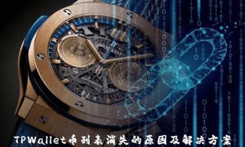 
TPWallet币列表消失的原因及解决方案