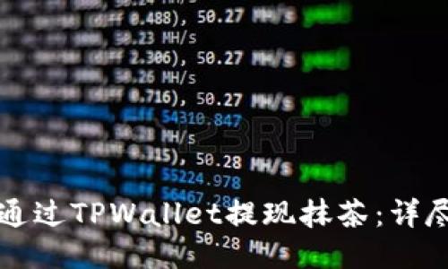 如何通过TPWallet提现抹茶：详尽指南