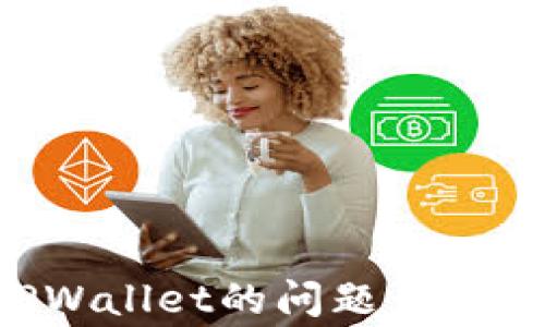 
解决下载不了TPWallet的问题：常见原因与解决方案