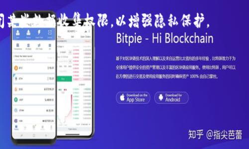   为什么TPWallet会收到广告信息，了解您的数字钱包隐私保护 / 

 guanjianci TPWallet, 广告信息, 数字钱包, 隐私保护 /guanjianci 

## 内容主体大纲

### 1. 引言
- TPWallet的功能与使用普及
- 广告信息的来源与影响

### 2. TPWallet概述
- TPWallet的背景与发展
- 用户群体与市场地位

### 3. 广告信息的来源
- 商业广告的常见形式
- TPWallet内广告信息的来源分析

### 4. 用户隐私与广告信息
- 如何收集用户数据
- 广告对用户隐私的潜在威胁

### 5. TPWallet如何保护用户隐私
- 隐私保护功能与措施
- 用户可以采取的防护措施

### 6. 用户应对广告信息的策略
- 如何减少接收广告信息
- 增强用户体验的技巧

### 7. 常见问题解答
- Q1: TPWallet的隐私政策是什么？
- Q2: 我能否完全停止接收广告信息？
- Q3: 广告信息对我的账户安全有影响吗？
- Q4: TPWallet如何确保广告内容的相关性？
- Q5: 与其他数字钱包相比，TPWallet的广告策略有何不同？
- Q6: 使用TPWallet时怎样管理我的数据？
- Q7: 欧美市场对TPWallet的广告接受度如何？

---

## 详细内容（示例）

### 1. 引言
随着数字货币的流行，数字钱包逐渐成为用户管理虚拟资产的重要工具。其中，TPWallet作为一款颇受欢迎的数字钱包，因其方便的操作和多样的功能吸引了大量用户。然而，在使用过程中，一些用户发现他们收到了大量来自TPWallet的广告信息。这一现象引发了许多用户对广告来源及其隐私保护的担忧。
本文将深入探讨TPWallet收到广告信息的原因，以及用户在隐私保护方面应注意的问题。

### 2. TPWallet概述
TPWallet的背景与发展
TPWallet成立于XXXX年，旨在为用户提供安全、便捷的数字资产管理服务。随着区块链技术的快速发展，TPWallet逐渐扩展了其支持的资产种类，并不断用户体验。
用户群体与市场地位
TPWallet的用户主要分布在全球各大区块链项目社区，尤其是在亚洲市场。钱包的多语言支持和用户友好的界面，使其在竞争激烈的数字钱包市场中取得了一席之地。

### 3. 广告信息的来源
商业广告的常见形式
在数字世界中，广告信息的形式多种多样，常见的包括弹窗广告、推送通知、邮件广告以及社交媒体广告等。由于数字钱包用户通常在使用过程中频繁接触这些信息，因此很容易对其产生注意。
TPWallet内广告信息的来源分析
TPWallet所显示的广告通常来源于与其合作的各类商家或服务提供商。通过与市场上的不同品牌、平台合作，TPWallet能够为用户推荐相关性较高的产品和服务，从而获取一定的佣金。

### 4. 用户隐私与广告信息
如何收集用户数据
许多应用程序通过用户的活动数据和偏好数据进行分析，以向用户推送个性化的广告内容。TPWallet也不例外，其通过用户的交易记录、行为习惯及其他数据进行广告推送的精细化管理。
广告对用户隐私的潜在威胁
在接收广告信息的同时，用户可能会对个人隐私产生担忧，尤其是担心数据被滥用或泄漏。因此，了解广告信息背后的数据收集与使用原则显得尤为重要。

### 5. TPWallet如何保护用户隐私
隐私保护功能与措施
TPWallet采取了一系列隐私保护措施，如数据加密、匿名交易等，以尽可能地保护用户隐私。此外，TPWallet的隐私政策也向用户详细说明了数据的使用方式及其权利。
用户可以采取的防护措施
用户可通过调整个人设置、关闭某些功能等方式来更好地保护自己的隐私。例如，用户可以在设置中选择禁止个性化广告，以减少广告信息的接收。

### 6. 用户应对广告信息的策略
如何减少接收广告信息
用户在使用TPWallet时，可以通过选择不接收推送通知、取消订阅邮件等方式来减少收到广告信息的干扰。
增强用户体验的技巧
通过选择合适的设置选项、定期清理账户信息，用户可以有效增强使用体验，减少不必要的广告困扰。

### 7. 常见问题解答
#### Q1: TPWallet的隐私政策是什么？
TPWallet的隐私政策详细阐述了他们收集的用户数据类型以及如何使用这些数据。用户有权随时查看、修改或请求删除其个人信息。该政策还承诺不会将用户数据出售或租赁给第三方。

#### Q2: 我能否完全停止接收广告信息？
是的，用户可以通过TPWallet的设置来选择不接收个性化广告。用户可在设置中找到相关选项，轻松关闭推送通知和广告内容。

#### Q3: 广告信息对我的账户安全有影响吗？
广告信息本身并不会直接影响账户安全。然 掌握相关安全知识，用户可以避免识别假冒广告，防止可能的欺诈或网络攻击。

#### Q4: TPWallet如何确保广告内容的相关性？
TPWallet通过用户行为分析和市场调研，将用户的偏好与广告商的产品或服务相匹配，以确保推送广告的相关性。

#### Q5: 与其他数字钱包相比，TPWallet的广告策略有何不同？
TPWallet的广告策略相对灵活，与用户偏好和行为数据密切相关。同时，TPWallet会定期评估广告收益与用户体验之间的平衡，以不断其广告推送方式。

#### Q6: 使用TPWallet时怎样管理我的数据？
TPWallet设置中提供了详尽的数据管理功能，用户可以随时查看、修改或删除存储在平台上的个人数据。此外，用户还可以选择关闭某些数据收集权限，以增强隐私保护。

#### Q7: 欧美市场对TPWallet的广告接受度如何？
在欧美市场，用户对广告的接受度因文化差异而异。大多数用户期望接收到个性化广告内容，但同时也对隐私保护有较高的要求。

以上内容是概要部分，进一步讨论时可根据每个提纲进行详细扩展，确保各部分都满足字数需求。