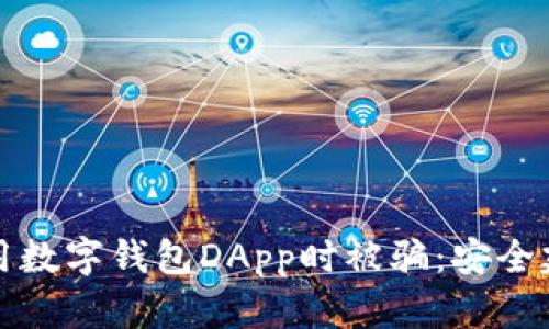 如何防止在使用数字钱包DApp时被骗：安全建议与案例分析