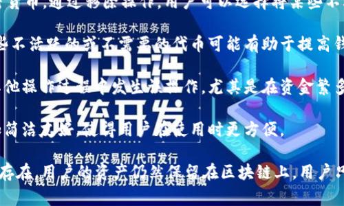 在TPWallet中，“移除”指的是用户从其钱包中撤回或删除某些代币或资产的操作。这种操作通常涉及到以下几个方面：

1. **资产的管理**：用户在TPWallet中可以管理多种加密货币，通过移除操作，用户可以选择将某些不再需要的资产从钱包中移除，以便更好地管理其资产组合。

2. **提高钱包性能**：当用户持有的代币过多时，移除一些不活跃的或不需要的代币可能有助于提高钱包的性能和响应速度。

3. **避免误操作**：移除代币有时是为了避免在交易或其他操作过程中发生误操作，尤其是在资金繁多的情况下。

4. **界面简化**：移除不必要的代币可以让钱包界面更加简洁友好，使得用户在使用时更方便。

需要注意的是，移除代币并不会实际删除其在区块链上的存在，用户的资产仍然保留在区块链上，用户只有在进行转账或交易时，才需要再次导入这些代币。