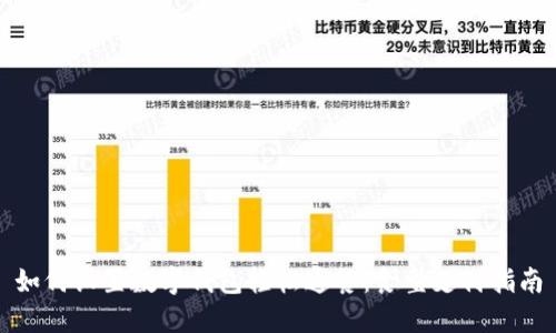 如何设置数字钱包轻松通餐：食堂支付指南