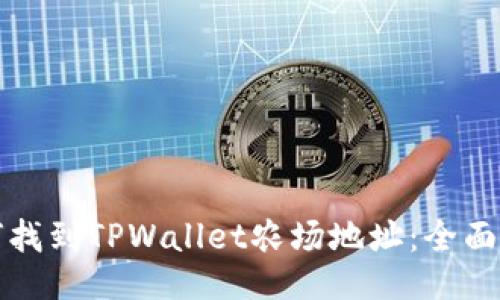 如何找到TPWallet农场地址：全面指南