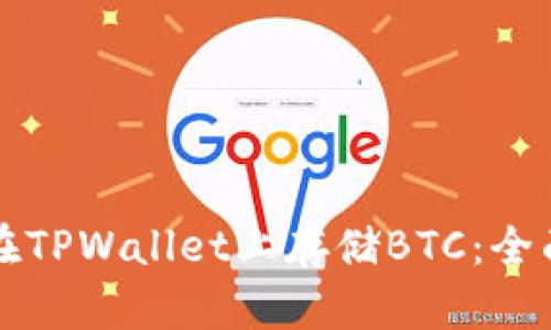 如何在TPWallet上存储BTC：全面指南