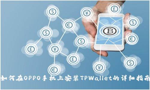 如何在OPPO手机上安装TPWallet的详细指南