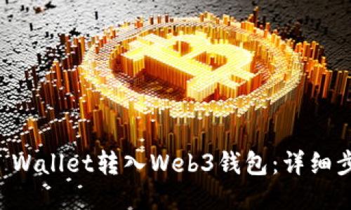 如何将TP Wallet转入Web3钱包：详细步骤与指南