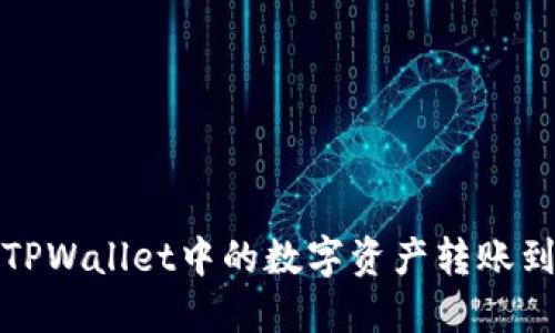 如何将TPWallet中的数字资产转账到银行卡