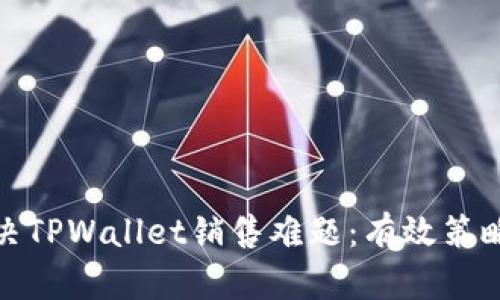 如何解决TPWallet销售难题：有效策略与建议