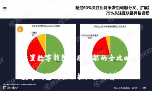 设置数字钱包刷脸功能的全攻略

数字钱包刷脸功能设置详解