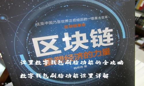 设置数字钱包刷脸功能的全攻略

数字钱包刷脸功能设置详解